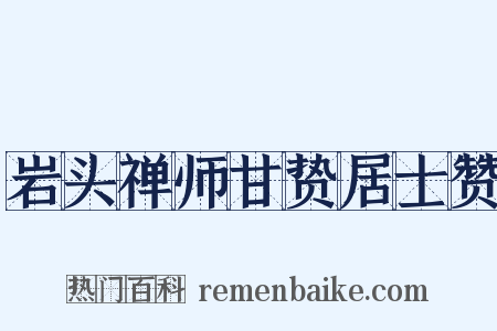 岩头禅师甘贽居士赞是什么意思的图片